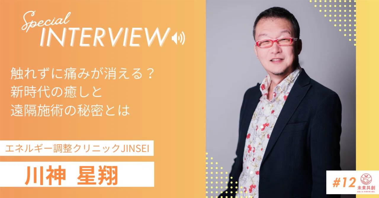 遠隔エネルギー施術プログラム ソーラヒーリング 触れずに痛みが消える？「エネルギー調整クリニックJINSEI」川神星翔氏
