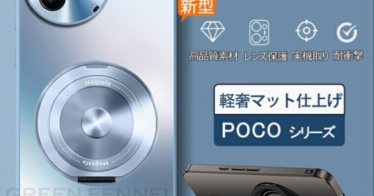 本日見つけた掘り出し物】POCO専用磁気ケース｜360°回転スタンドで動画