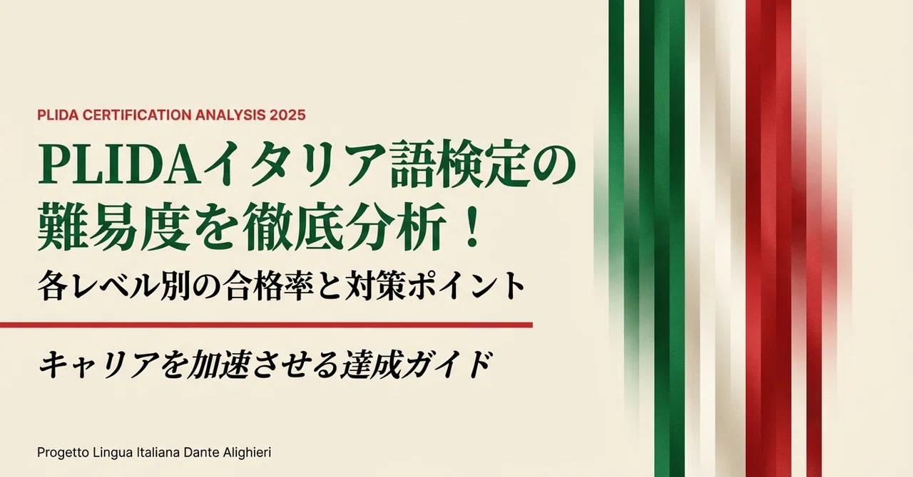 PLIDAイタリア語検定の難易度を徹底分析！各レベル別の合格率と対策ポイント｜キャリアを加速させる達成ガイド（資格＆転職・副業）〜あなたの ...