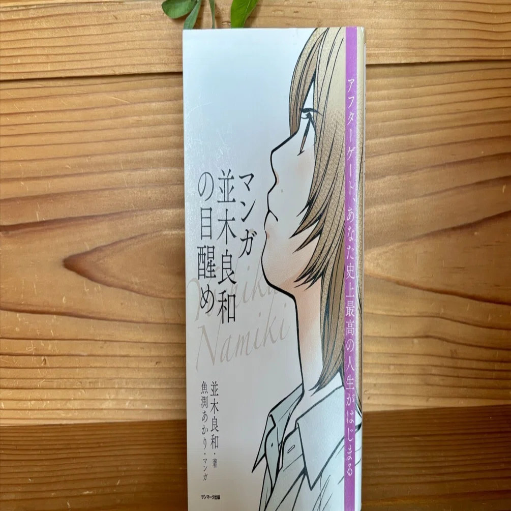 マンガでスイスイ読める「マンガ並木良和の目醒め」並木良和 （サン