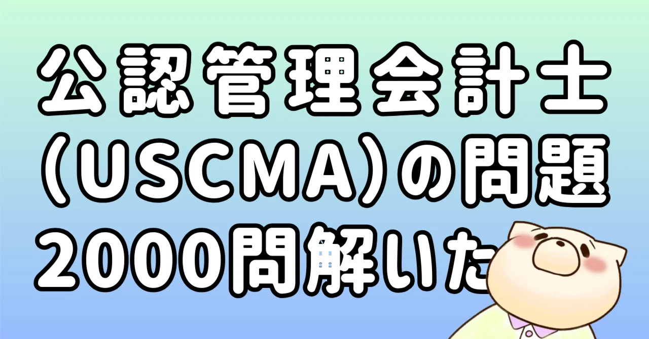 米国公認管理会計士（USCMA）の問題を2000問解いたので難易度や合格に必要な期間見積もりなどを解説しよう｜東条時明