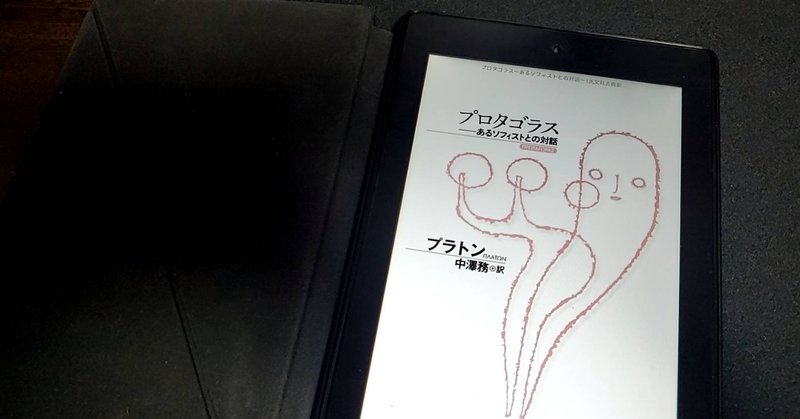 プロタゴラスーあるソフィストとの対話（光文社古典新訳文庫）を読んで