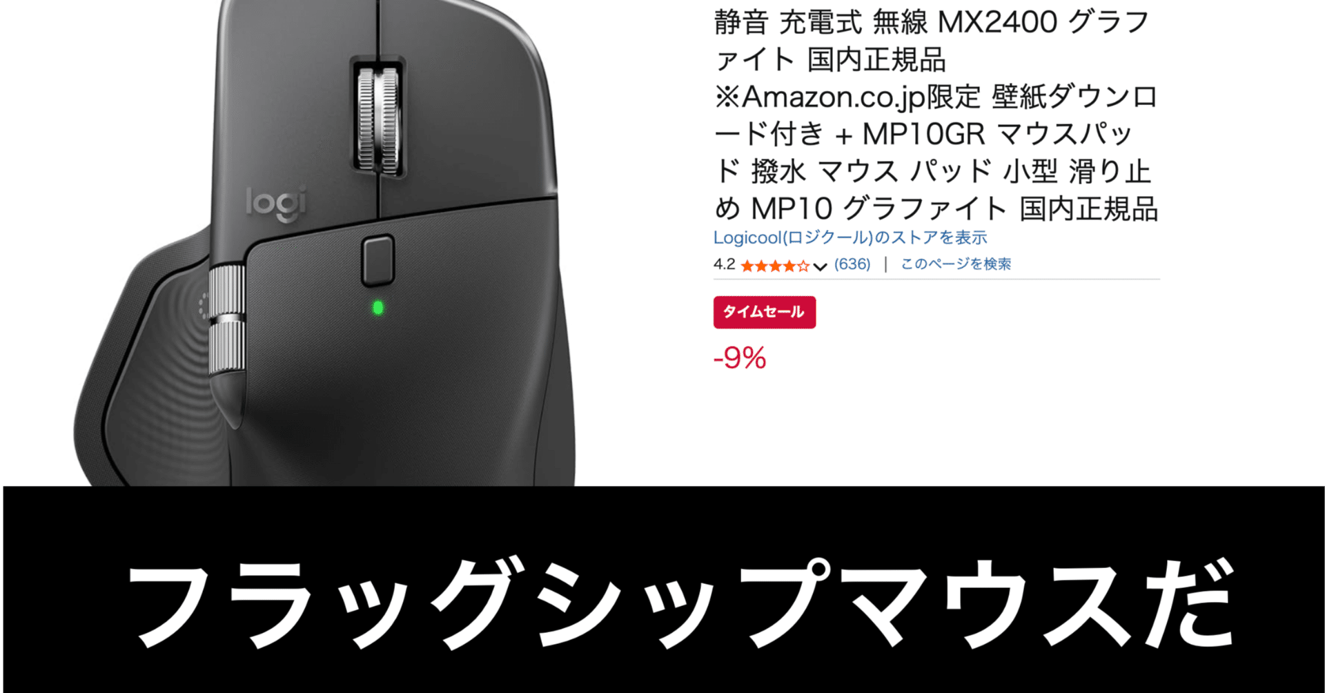 Amazonセール】マウス界の名機。ロジクール MX MASTER 4 が安い