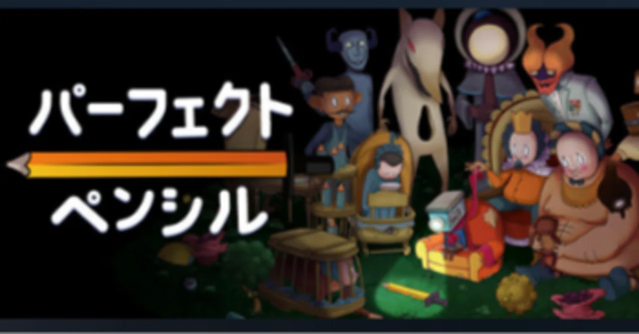 パーフェクト・ペンシル 感想 / アクションアドベンチャーゲーム｜みこすき