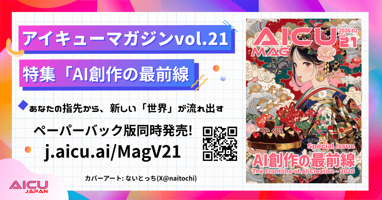 Cover Image for AICU Magazine Vol. 21: The Forefront of AI Creation