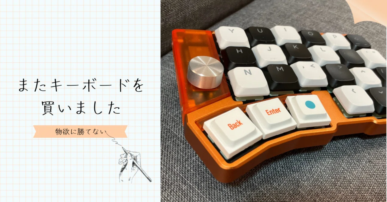 素敵すぎるキーボードを買った話｜UM