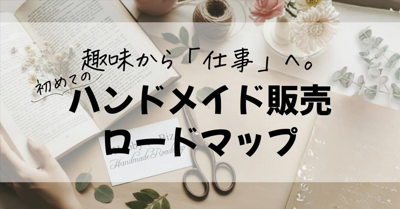 ハンドメイドを本業にするための完全ガイド― 好きを仕事に変えたい人へ 