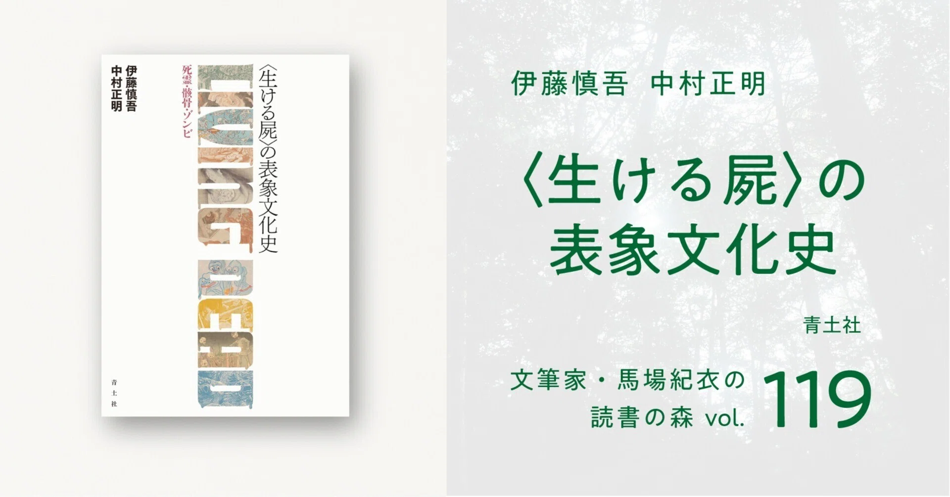 生ける屍〉の表象文化史｜馬場紀衣の読書の森 vol.119｜光文社新書