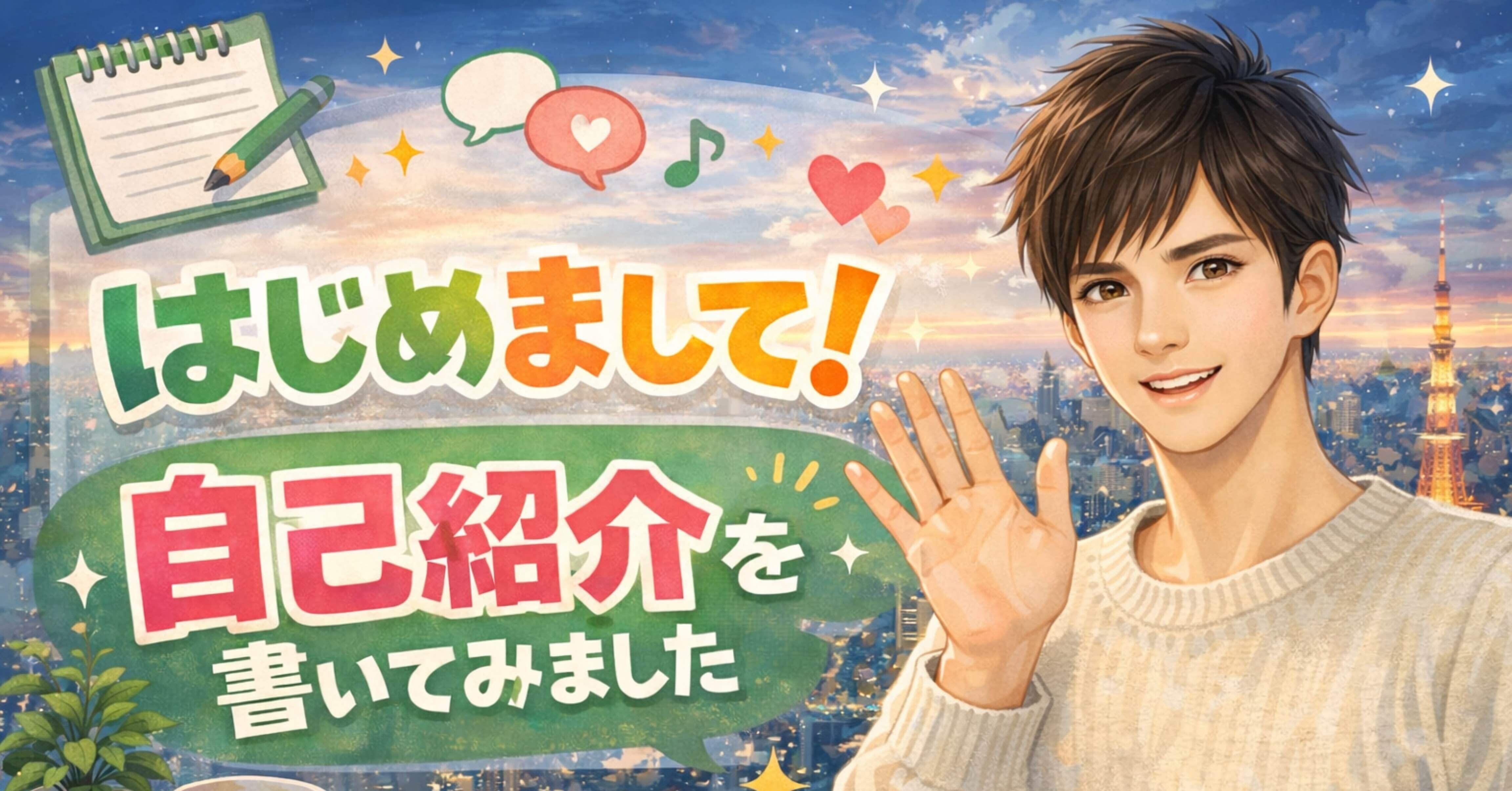 はじめてのnote】自己紹介｜学生の自分が現状を変えるためにnoteを作っ