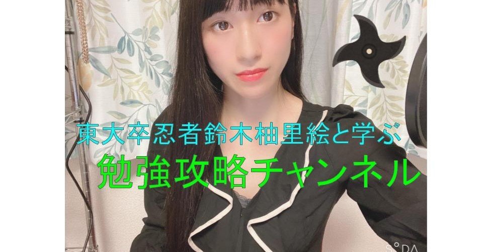 東大卒忍者鈴木柚里絵と学ぶ勉強攻略チャンネル 鈴木柚里絵 Note