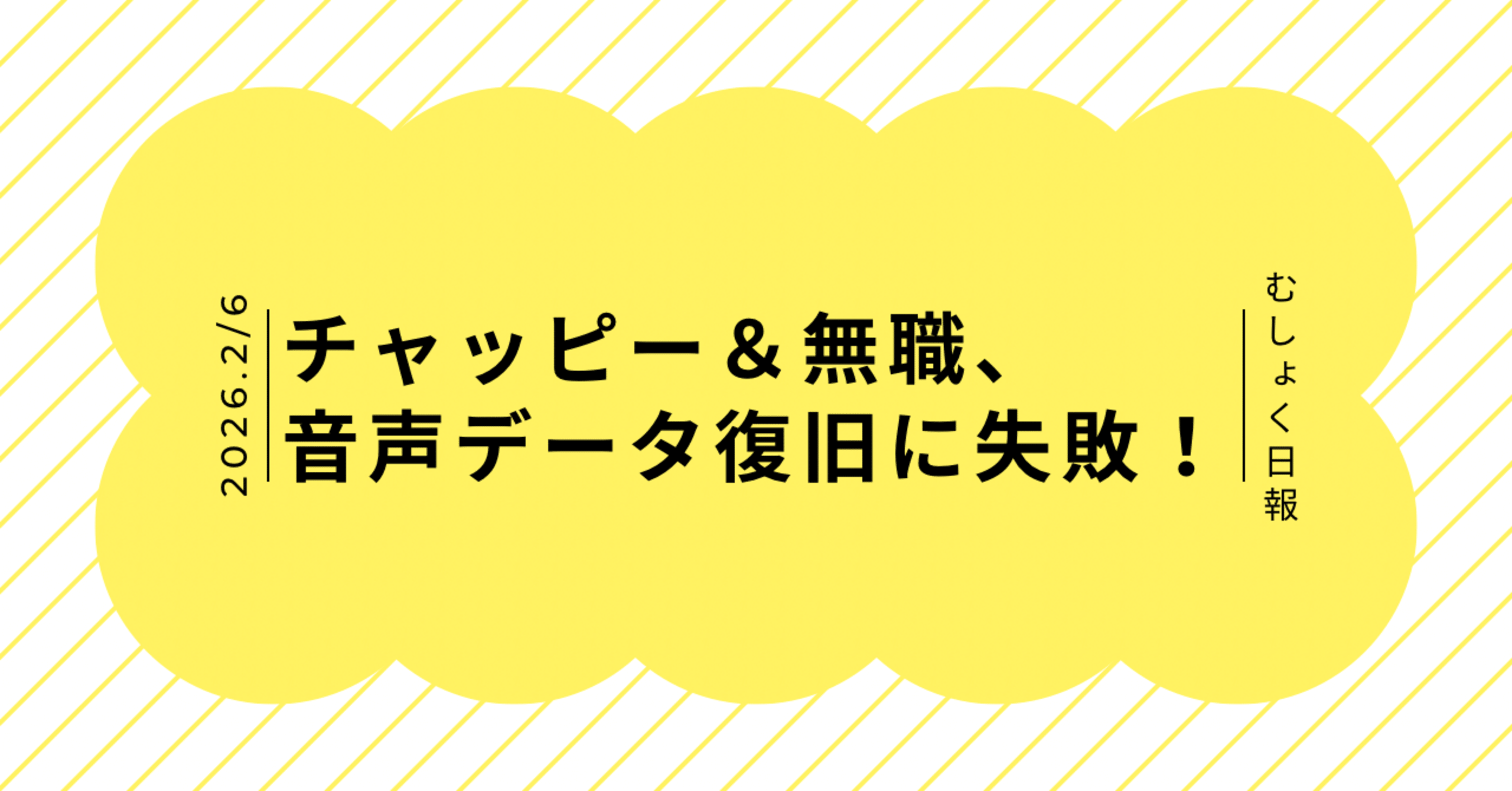 ちゃに（12/24〜1/14は発送不可） 出品 チャッピー＆無職、ポッドキャストの音声データ復旧に失敗！｜Reina｜伶名