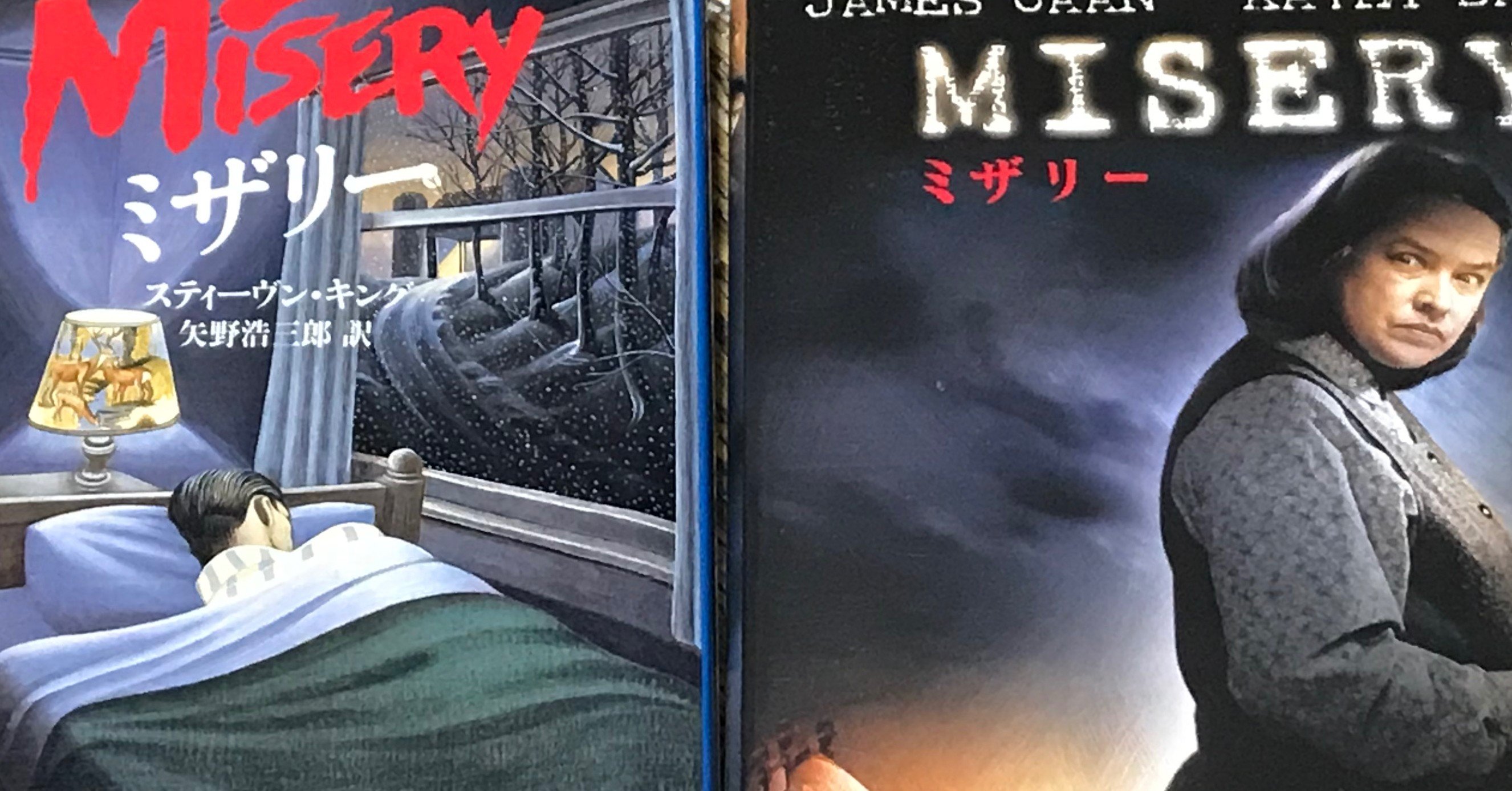 ミザリー を読みました そして観ました Tvヤース Note