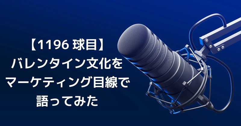 【1196球目】バレンタイン文化をマーケティング目線で語ってみた