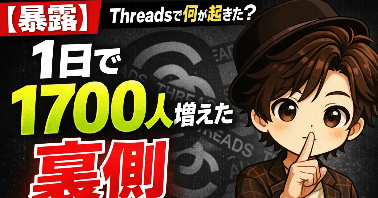 スレッズ実例】フォロワー1日1700人増“SNSすべてに共通する”3つの スレッズ実例】フォロワー1日1700人増“SNSすべてに共通する”3つの