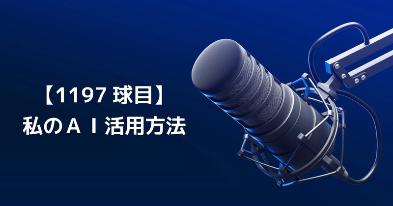 【1197球目】私のＡＩ活用方法