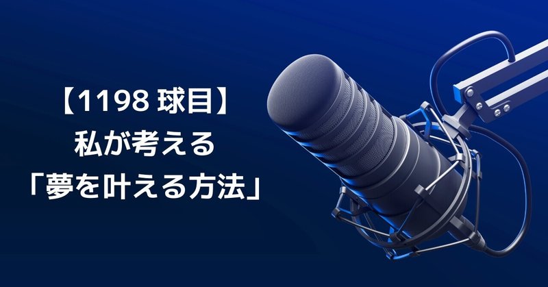 【1198球目】私が考える「夢を叶える方法」