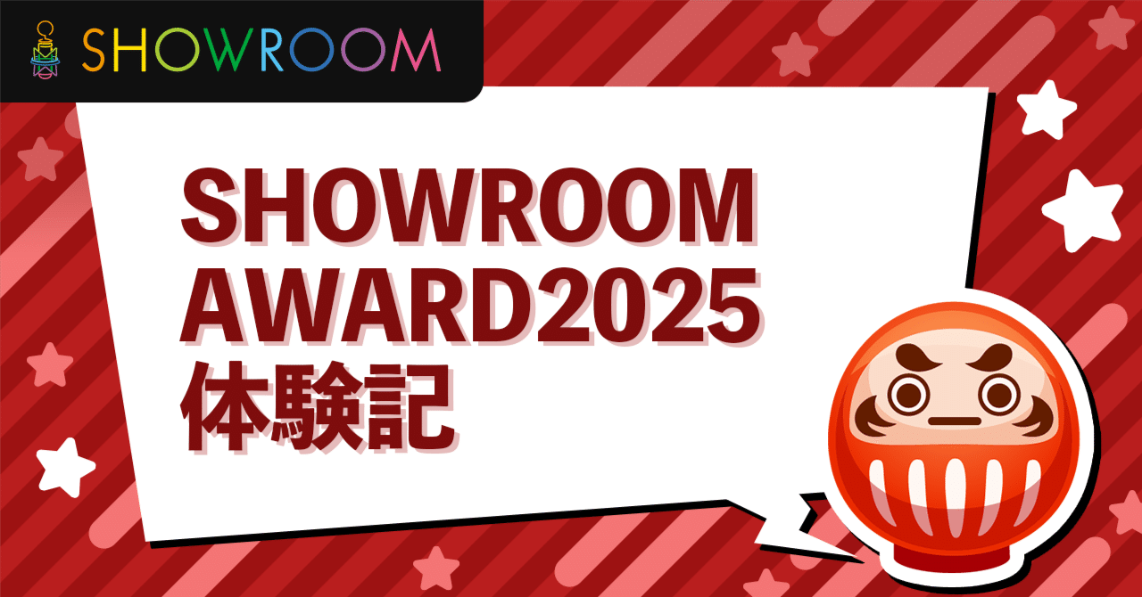 SHOWROOM AWARD2025体験記 | SHOWROOM Blog