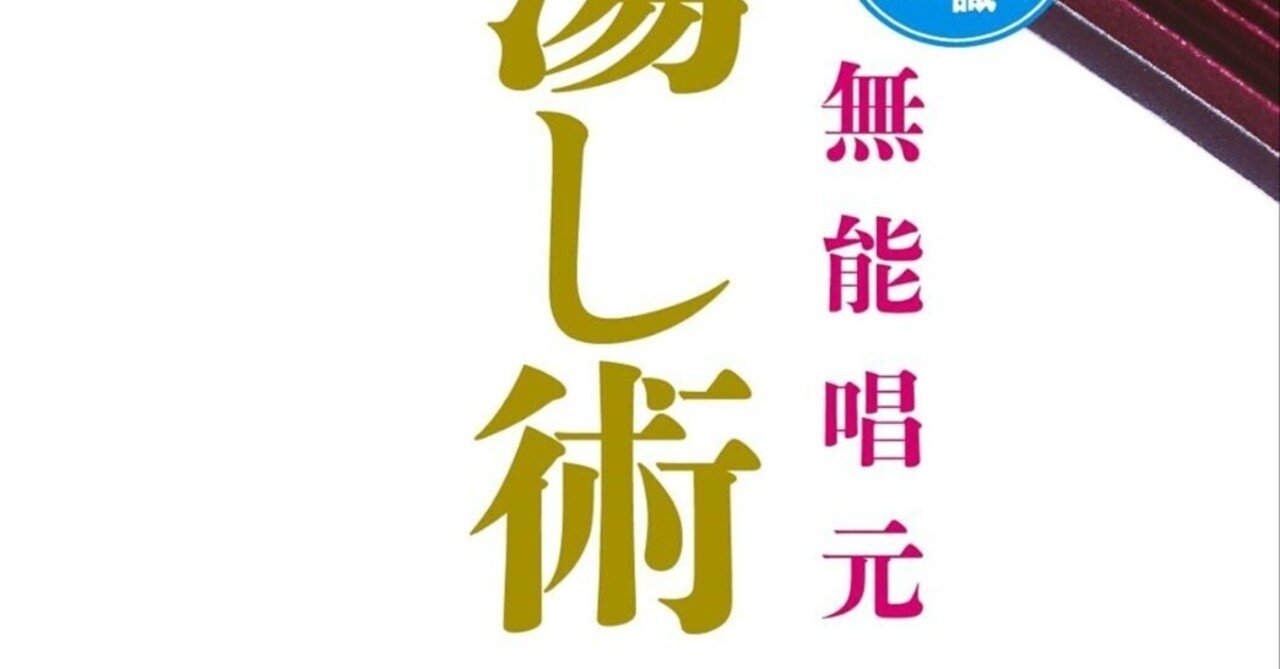 無能唱元 無能唱元説話集（８）気の活用術 / 阿頼耶識 アラヤ識 無能唱元『人蕩し術』書評：阿頼耶識（潜在意識）と与える黄金律で運命