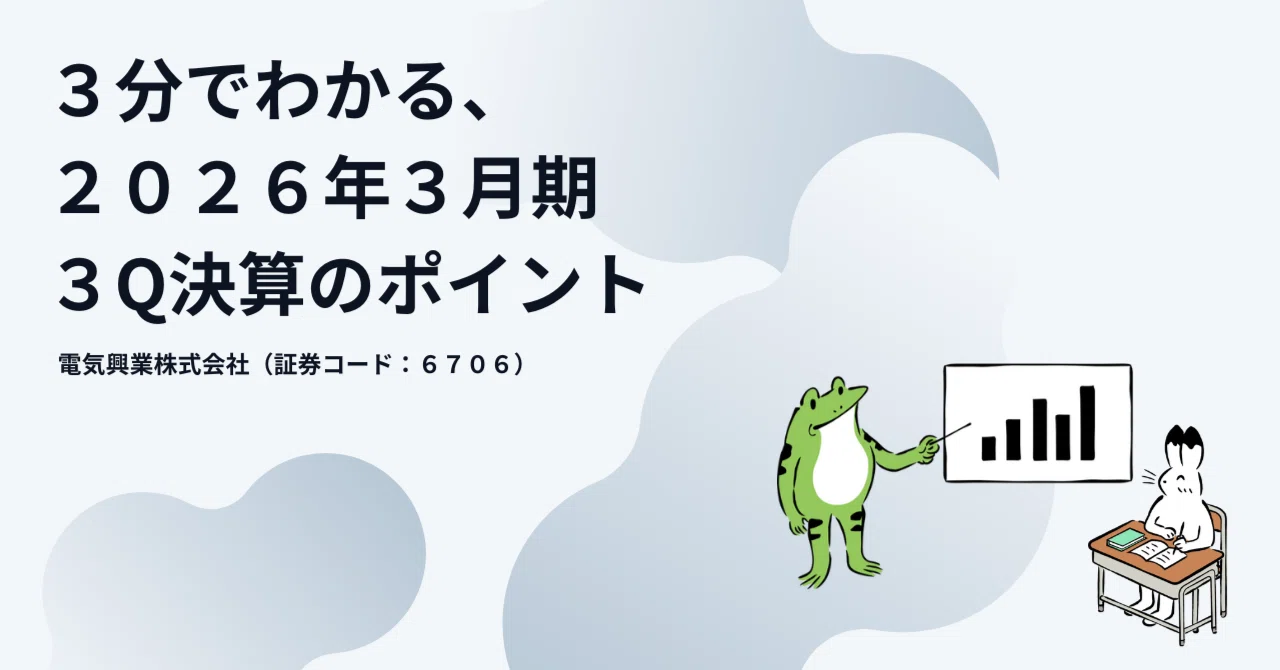 3分でわかる、2026年3月期3Q決算のポイント｜電気興業 公式note