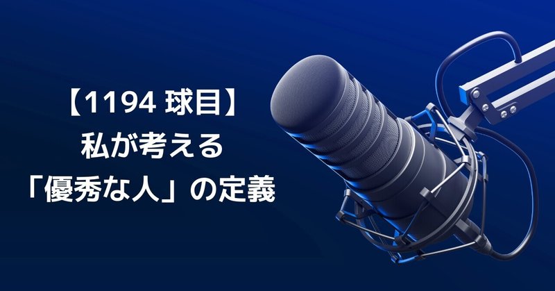 【1194球目】私が考える「優秀な人」の定義