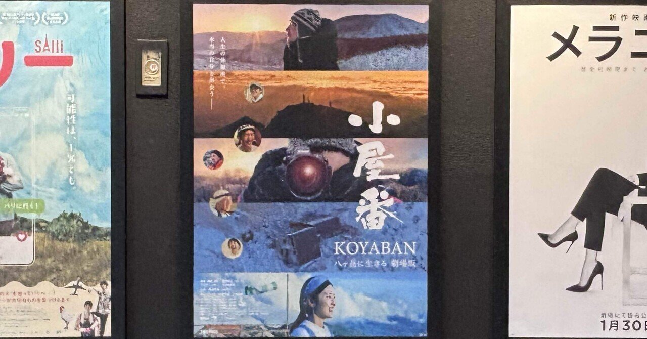 映画☆【小屋番】（山小屋）観てきましたー！｜ほしのーと 山登り