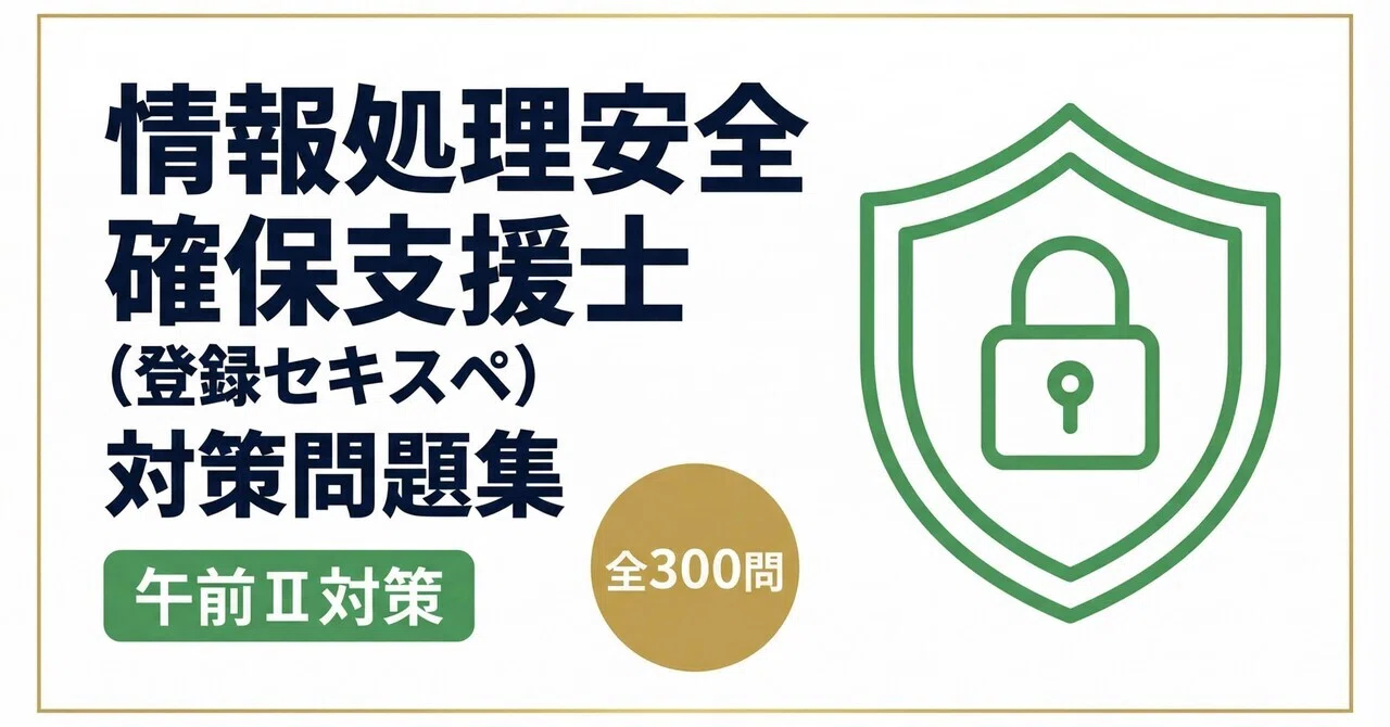 情報処理安全確保支援士（登録セキスペ）対策問題集午前Ⅱ対策 全300問