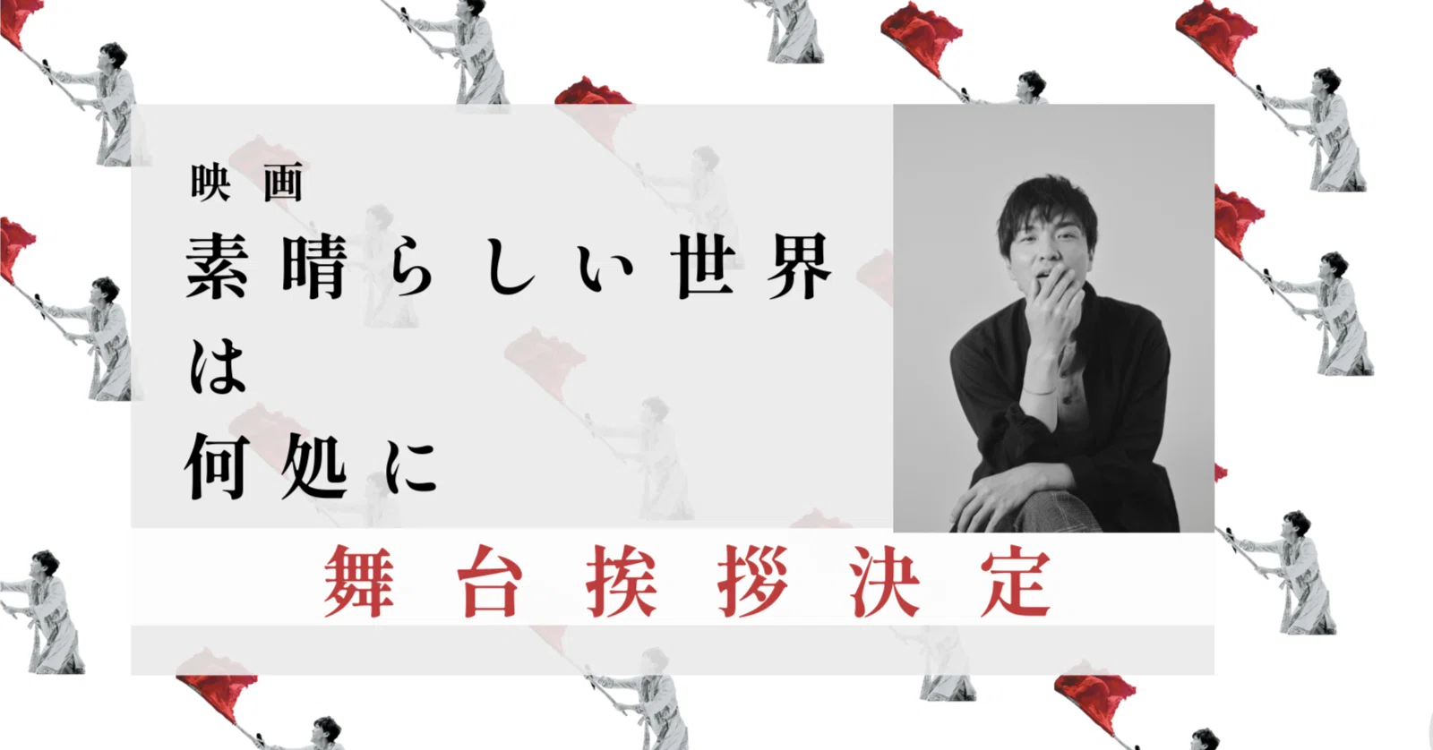 決定】森山直太朗さん舞台挨拶｜【映画】『素晴らしい世界は何処に』