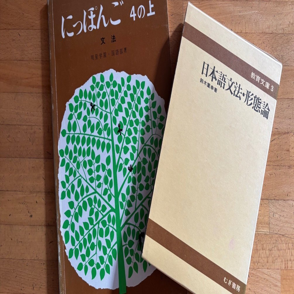 鈴木重幸『日本語文法・形態論』から見える研究姿勢｜KUDO Mayumi