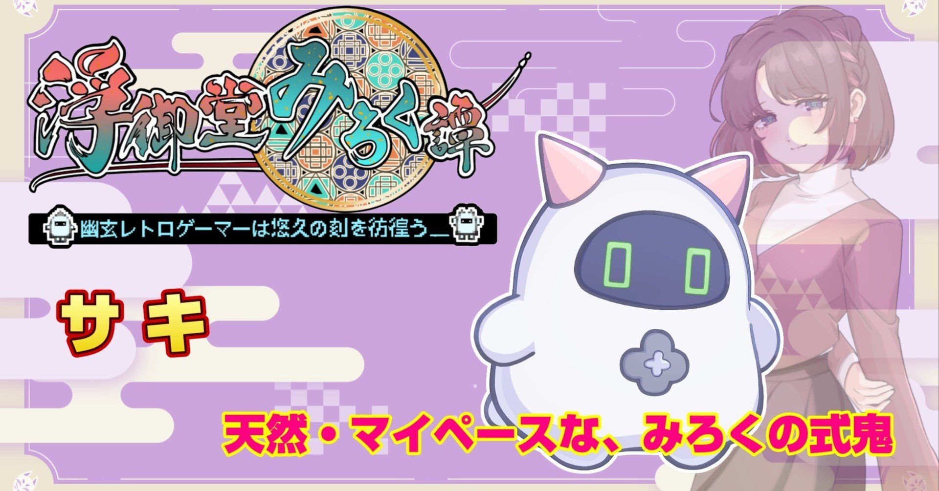 ラノベ版キャラ紹介】サキ｜浮御堂みろく@幽玄レトロゲーマー