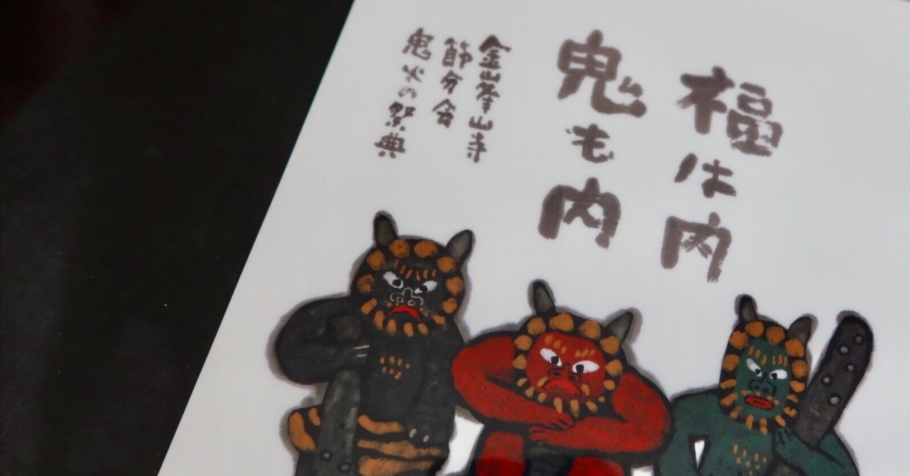 あをによし ならの吉野は福も鬼もみんな内〜！｜kumokichi