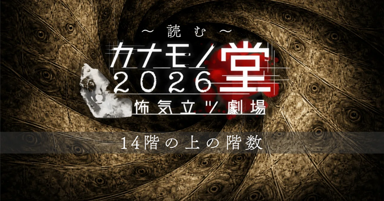 Reading Kanamono-do: 'The Floor Above the 14th'｜カナモノユウキ