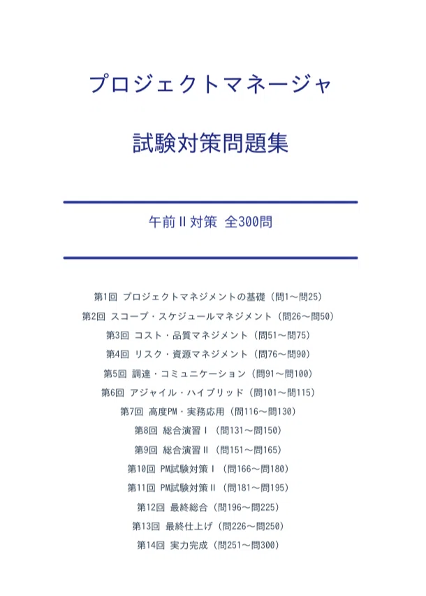 プロジェクトマネージャー試験対策問題集 午前Ⅱ対策 全300問