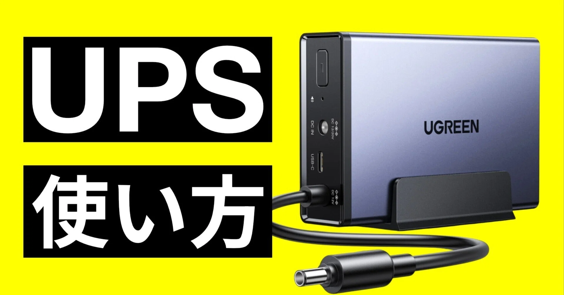 UGREEN NASync専用UPS US3000の使い方｜NATSUKI