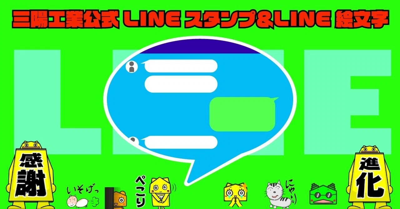 Vol.119 | Introducing Sanyo Industry's Official LINE Stickers & Emojis ...
