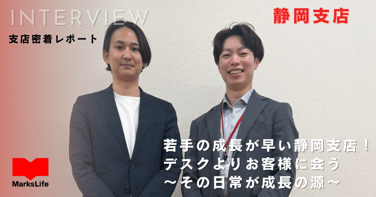静岡の人さま専用 密着！】若手の成長が早い静岡支店！デスクよりお客様に会う～その日常