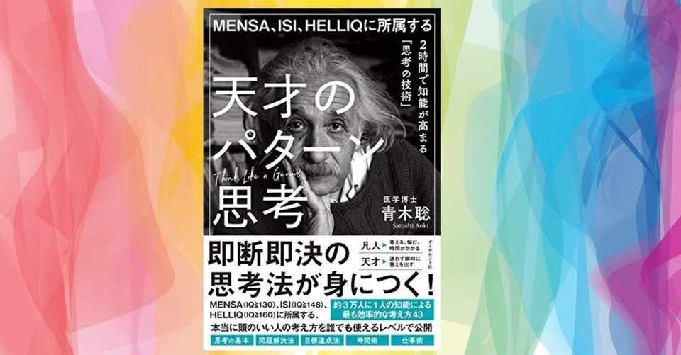 著書 天才のパターン思考 を読んで そうか と思った大切な言葉 ミチル Note