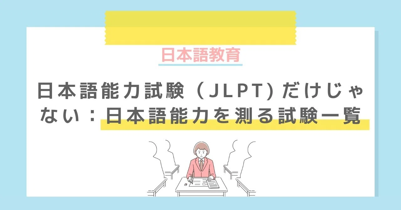 日本語能力試験（JLPT）だけじゃない：日本語能力を測る試験一覧｜🍀人