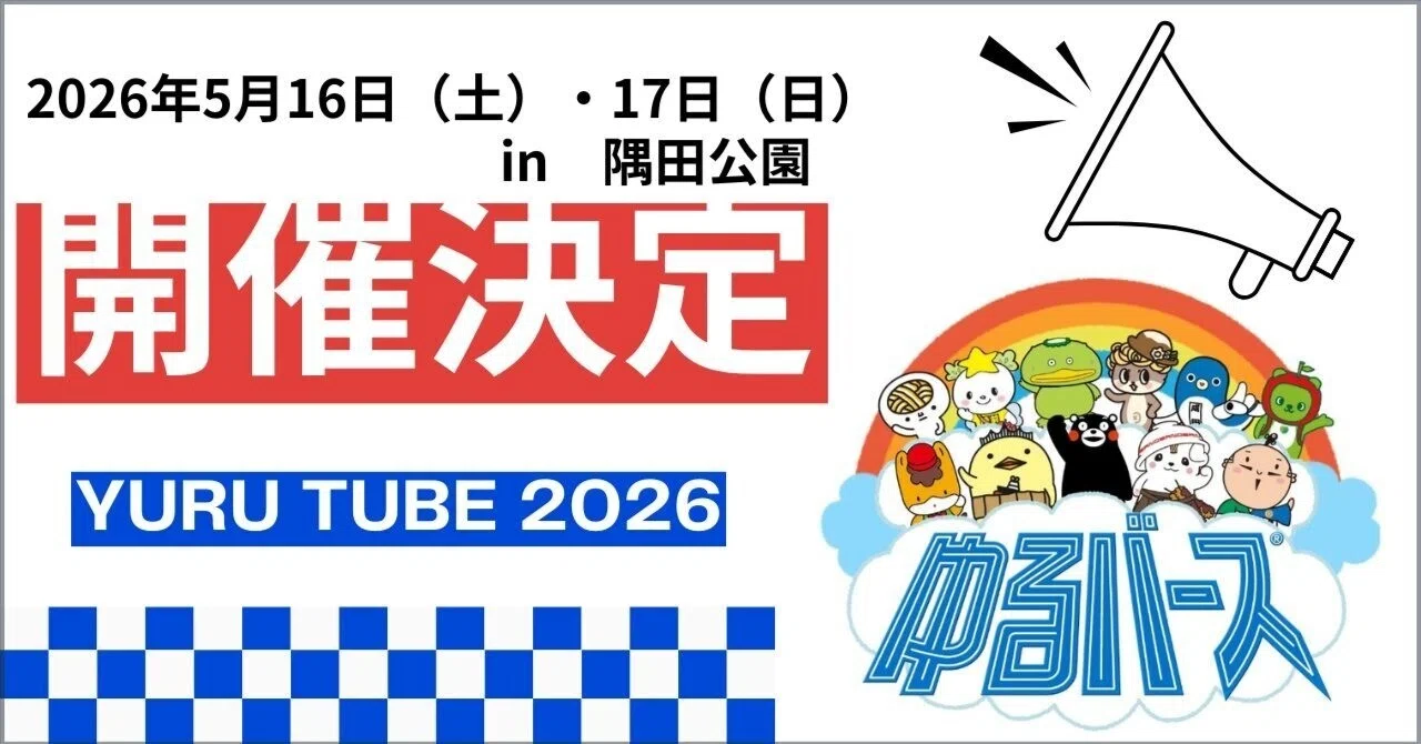 [YURU TUBE 2026] Announcement of Event Dates📣｜きゃらポチッ（全国のご当地キャラグッズショップ）