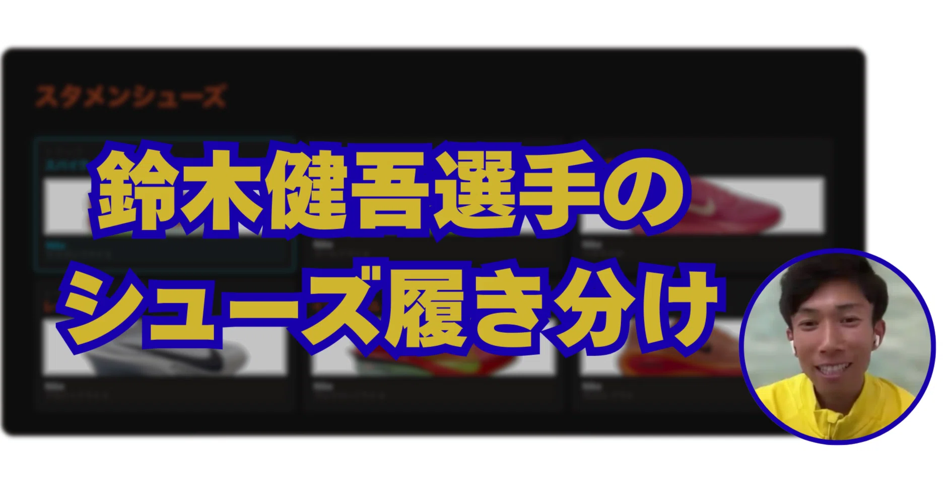鈴木健吾選手】シューズ履き分けインタビュー｜Dash AI