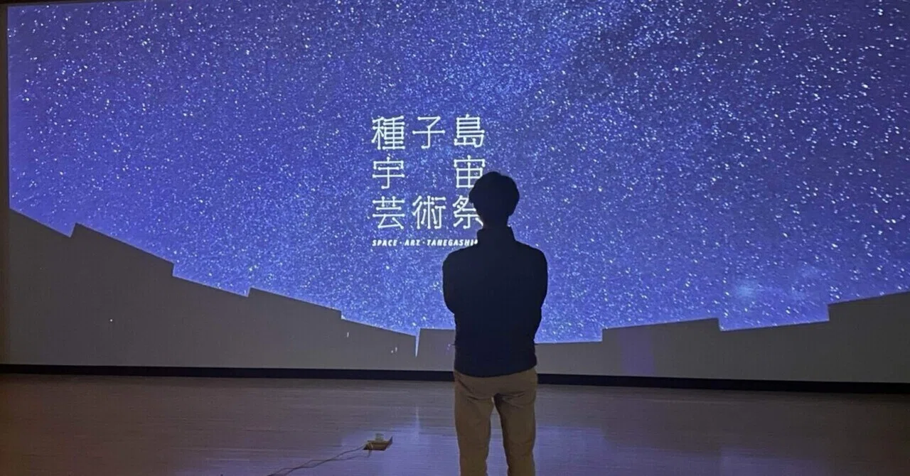 ミッション∞インフィニティ」が示していたもの―種子島宇宙芸術祭は