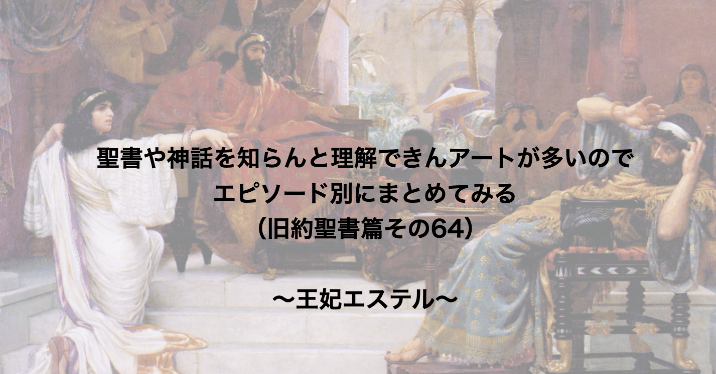 聖書や神話を知らんと理解できんアートが多いのでエピソード別にまとめてみる 旧約聖書篇64 王妃エステル さとなお 佐藤尚之 Note