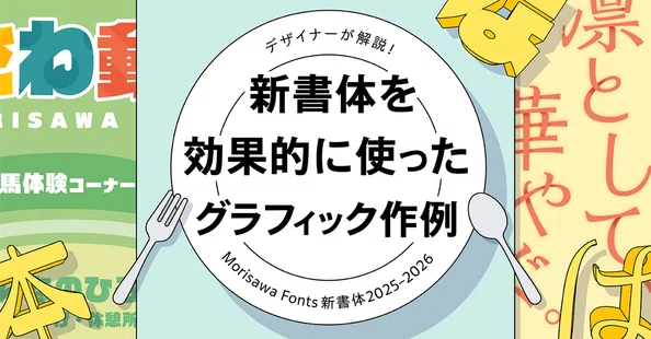 新書体2025-2026｜モリサワ note編集部