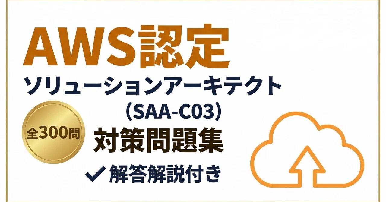 AWS認定ソリューションアーキテクト（SAA-C03）対策問題集午前Ⅱ対策