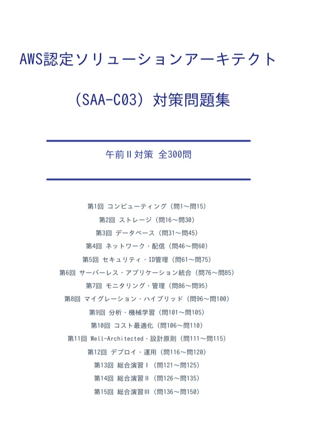 AWS認定ソリューションアーキテクト（SAA-C03）対策問題集午前Ⅱ対策