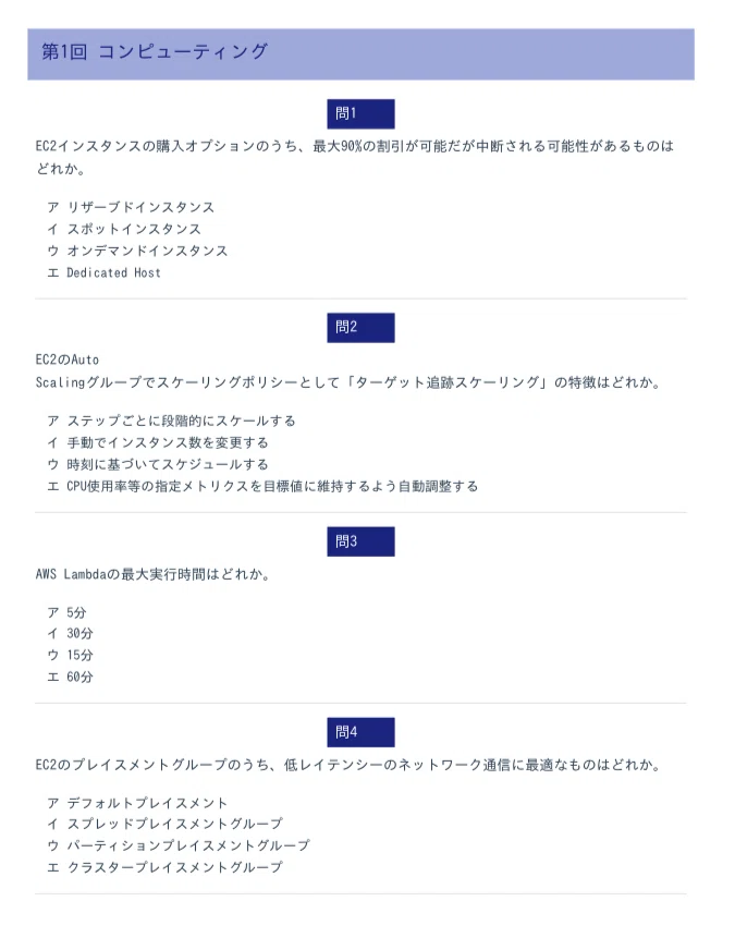 AWS認定ソリューションアーキテクト（SAA-C03）対策問題集午前Ⅱ対策