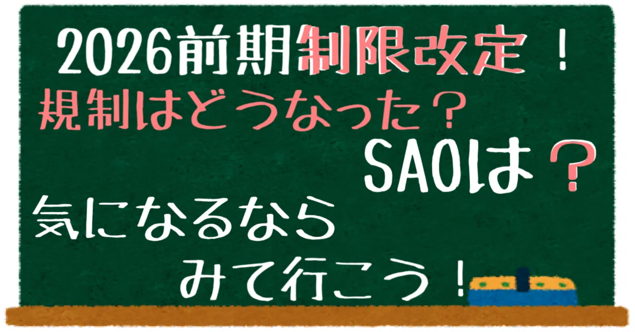 2026前期制限改定 新しいSAOは…｜野崎 茨道