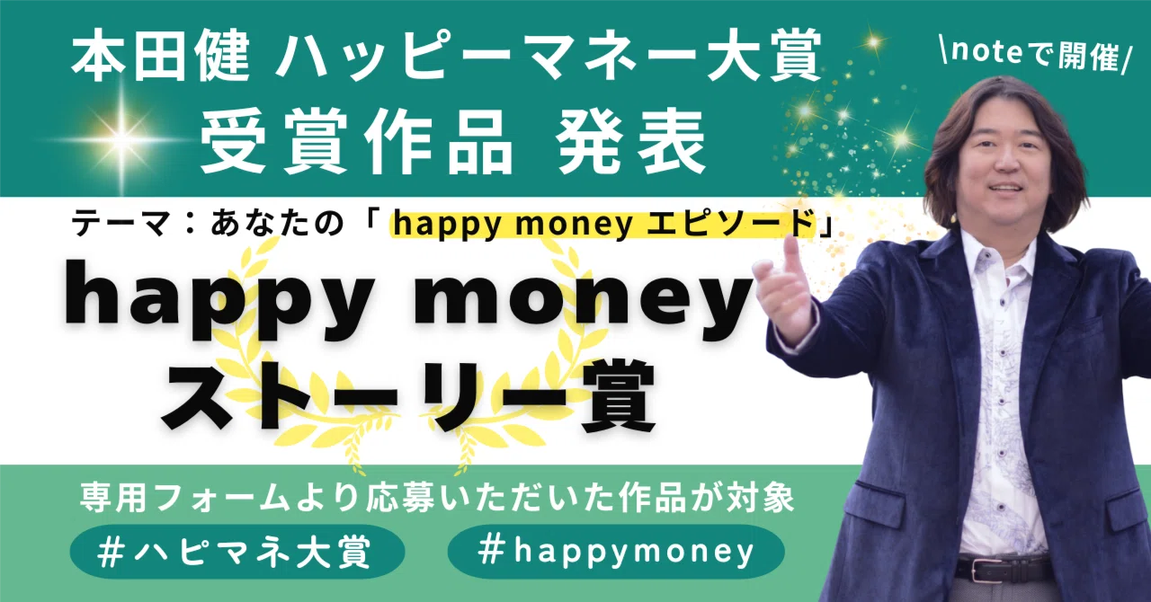 マネーエンジェルとつながり、最高の豊かさを引き寄せる」本田健