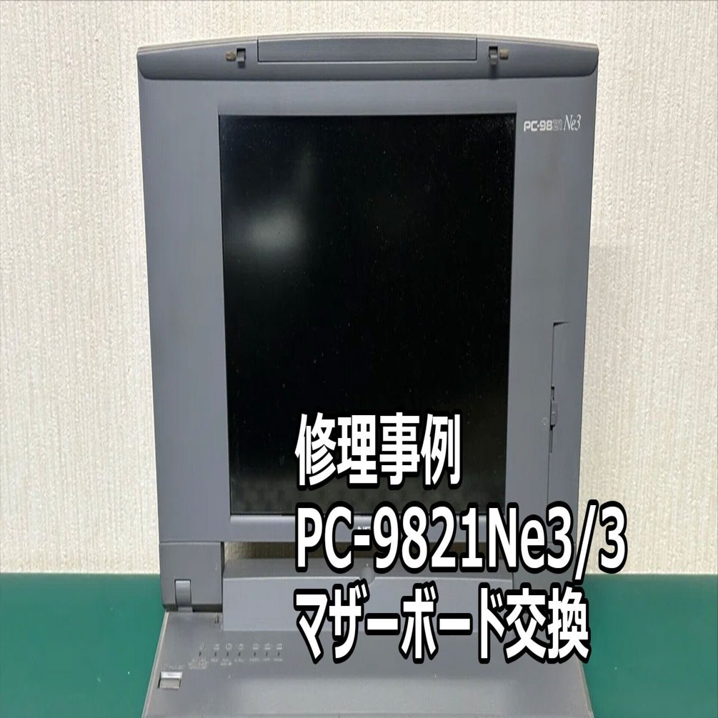 PC-9821Ne3/3 電源が入らない時がある | マザーボード交換 パソコン
