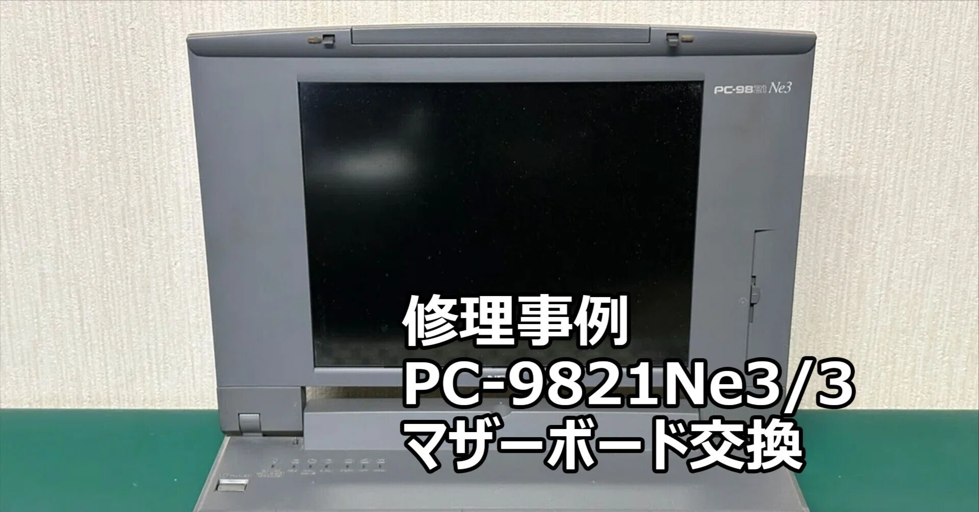PC-9821Ne3/3 電源が入らない時がある | マザーボード交換 パソコン PC-9821Ne3/3 電源が入らない時がある | マザーボード交換 パソコン