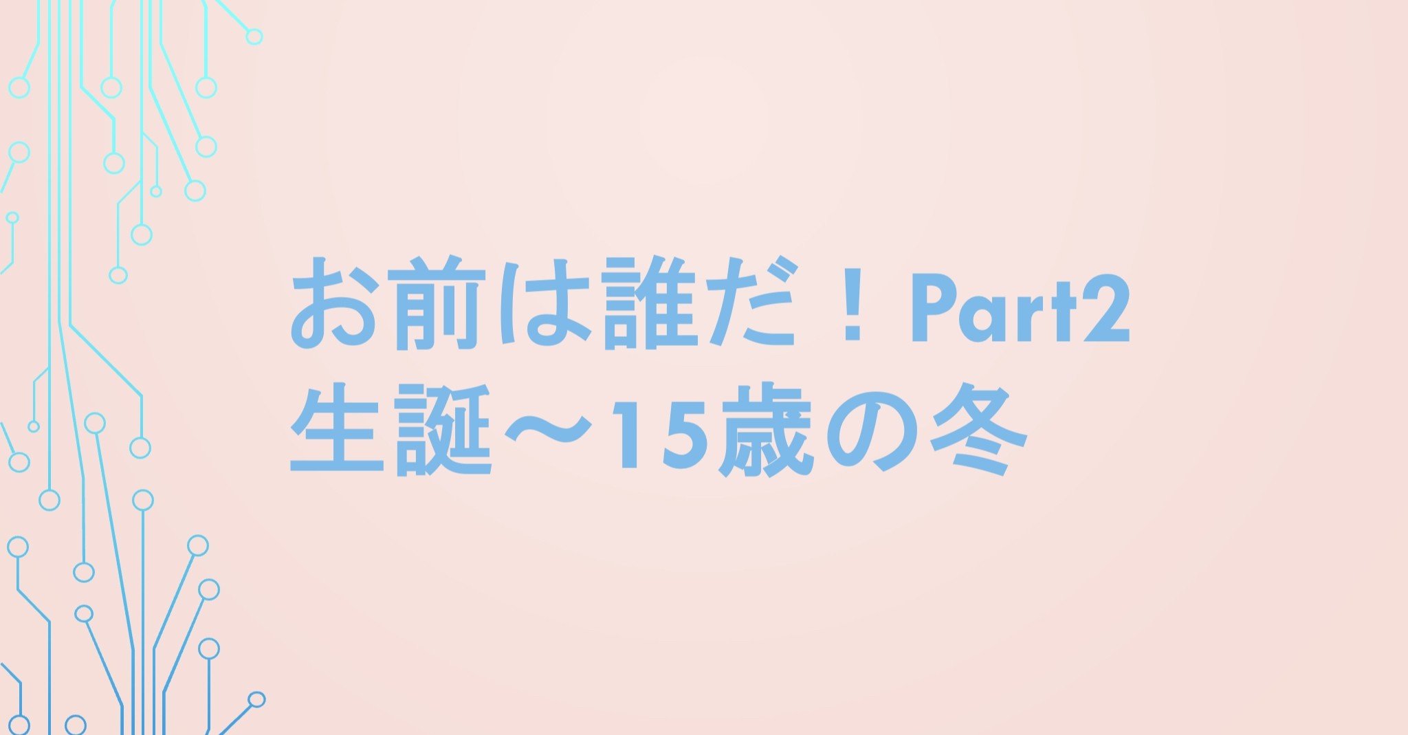 お前は誰だpart2 生誕 15歳の冬 斎藤淳基 Note